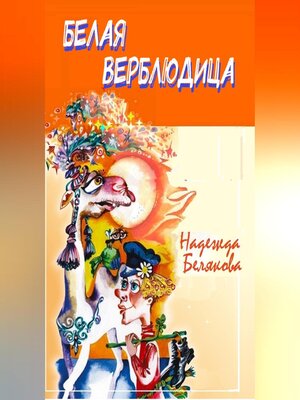 cover image of Белая верблюдица